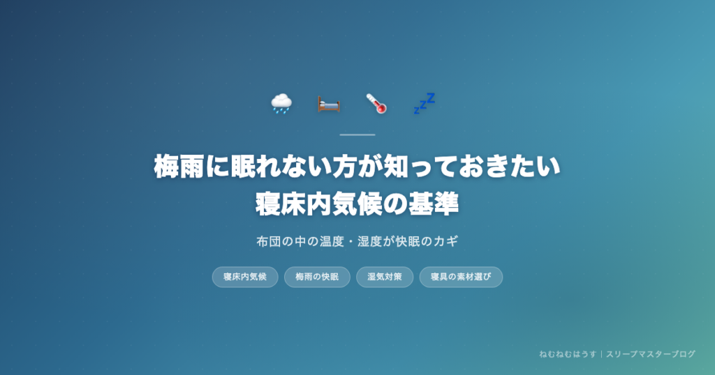 梅雨に眠れない方が知っておきたい寝床内気候の基準 - ねむねむはうすスリープマスターブログ