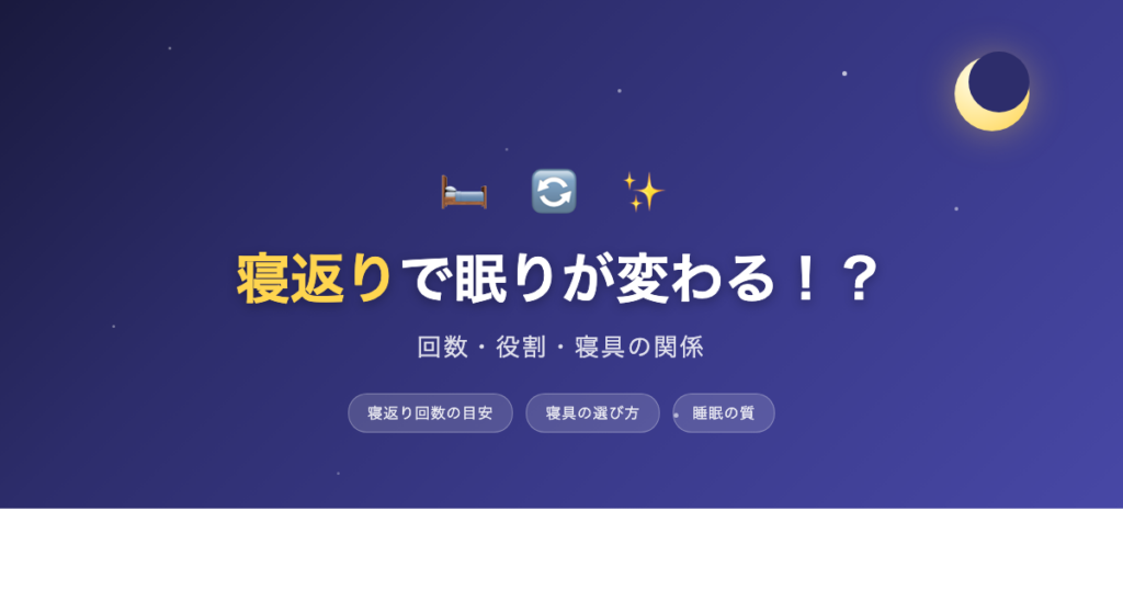 寝返りで眠りが変わる！？ 回数・役割・寝具の関係 アイキャッチ画像