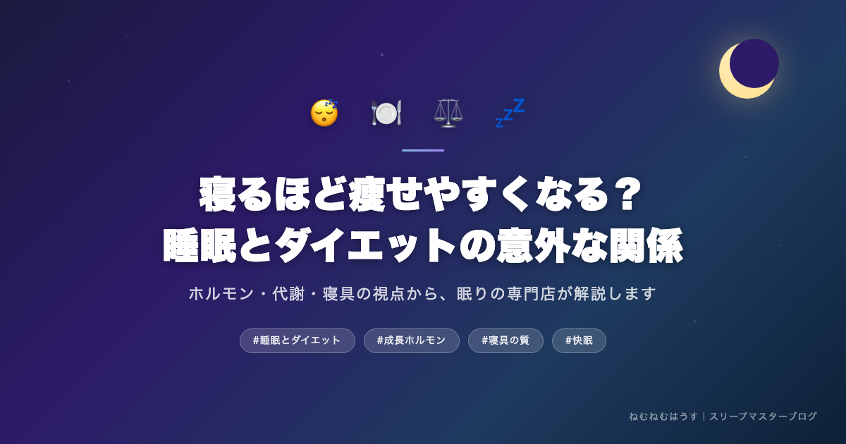 睡眠とダイエットの意外な関係 - ねむねむはうす スリープマスターブログ