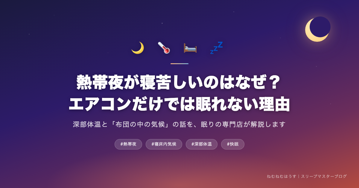 熱帯夜が寝苦しいのはなぜ?エアコンだけでは眠れない理由 - ねむねむはうすスリープマスターブログ