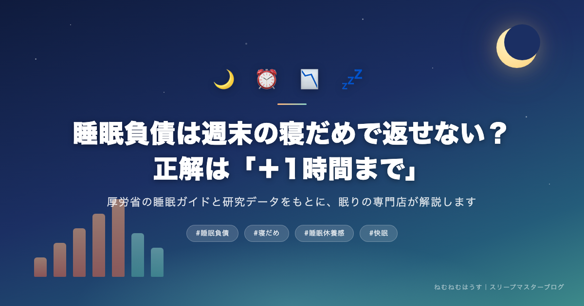 睡眠負債は週末の寝だめで返せない?正解は「+1時間まで」 - ねむねむはうすスリープマスターブログ